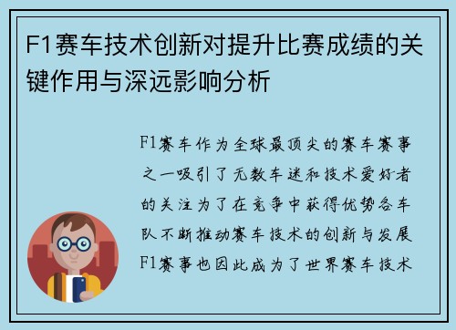 F1赛车技术创新对提升比赛成绩的关键作用与深远影响分析