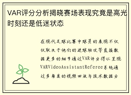 VAR评分分析揭晓赛场表现究竟是高光时刻还是低迷状态