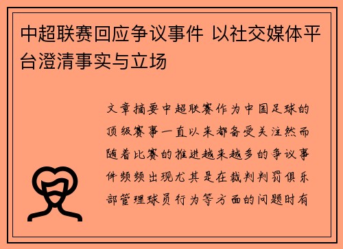 中超联赛回应争议事件 以社交媒体平台澄清事实与立场