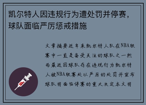 凯尔特人因违规行为遭处罚并停赛，球队面临严厉惩戒措施