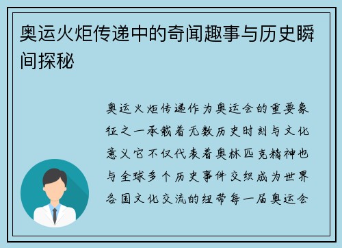 奥运火炬传递中的奇闻趣事与历史瞬间探秘