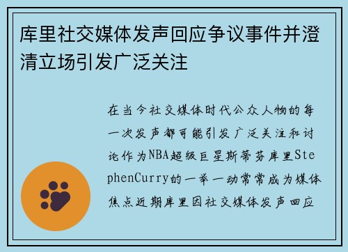 库里社交媒体发声回应争议事件并澄清立场引发广泛关注