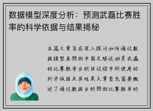 数据模型深度分析：预测武磊比赛胜率的科学依据与结果揭秘