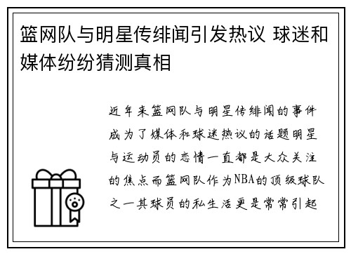 篮网队与明星传绯闻引发热议 球迷和媒体纷纷猜测真相