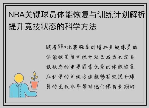 NBA关键球员体能恢复与训练计划解析提升竞技状态的科学方法