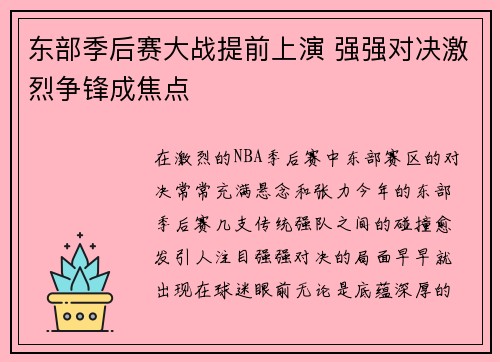 东部季后赛大战提前上演 强强对决激烈争锋成焦点