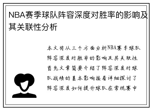 NBA赛季球队阵容深度对胜率的影响及其关联性分析