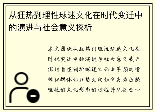 从狂热到理性球迷文化在时代变迁中的演进与社会意义探析