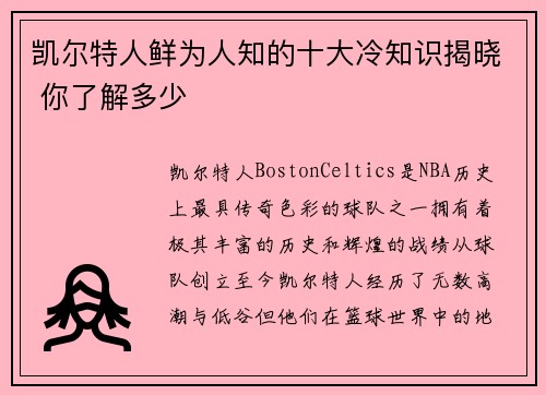 凯尔特人鲜为人知的十大冷知识揭晓 你了解多少