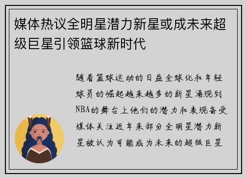 媒体热议全明星潜力新星或成未来超级巨星引领篮球新时代
