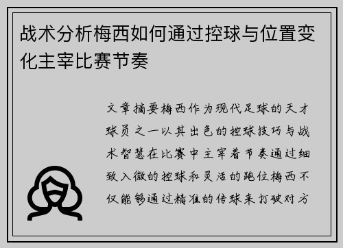 战术分析梅西如何通过控球与位置变化主宰比赛节奏
