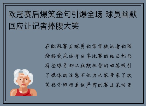 欧冠赛后爆笑金句引爆全场 球员幽默回应让记者捧腹大笑