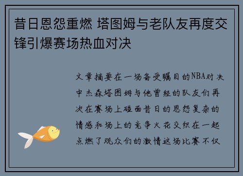 昔日恩怨重燃 塔图姆与老队友再度交锋引爆赛场热血对决