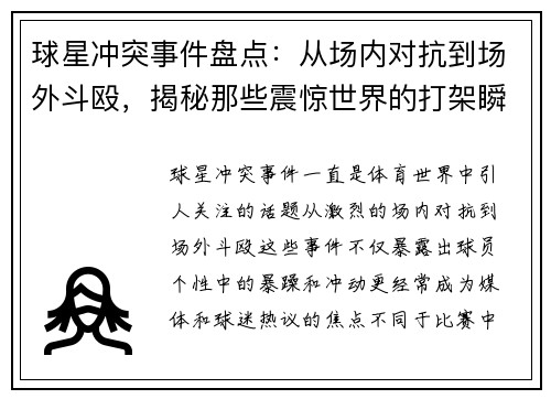 球星冲突事件盘点：从场内对抗到场外斗殴，揭秘那些震惊世界的打架瞬间