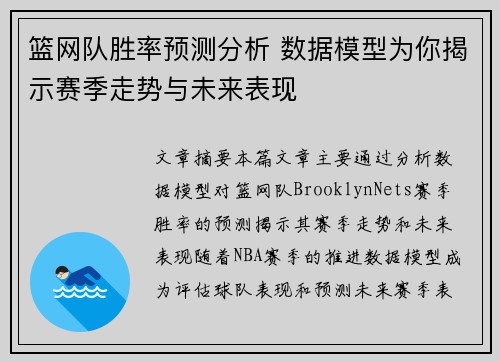 篮网队胜率预测分析 数据模型为你揭示赛季走势与未来表现
