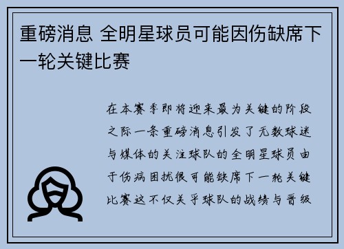 重磅消息 全明星球员可能因伤缺席下一轮关键比赛