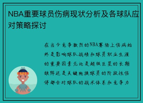 NBA重要球员伤病现状分析及各球队应对策略探讨