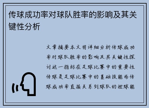 传球成功率对球队胜率的影响及其关键性分析