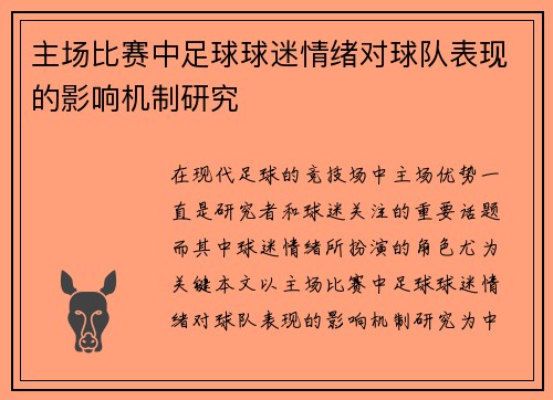 主场比赛中足球球迷情绪对球队表现的影响机制研究