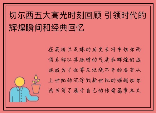 切尔西五大高光时刻回顾 引领时代的辉煌瞬间和经典回忆
