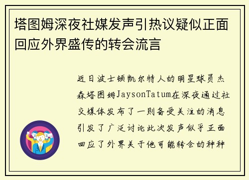 塔图姆深夜社媒发声引热议疑似正面回应外界盛传的转会流言