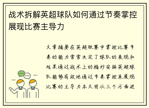 战术拆解英超球队如何通过节奏掌控展现比赛主导力