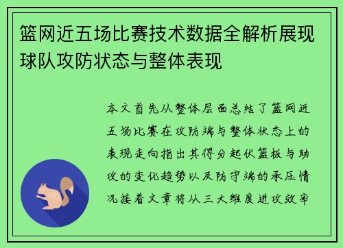 篮网近五场比赛技术数据全解析展现球队攻防状态与整体表现