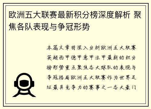 欧洲五大联赛最新积分榜深度解析 聚焦各队表现与争冠形势