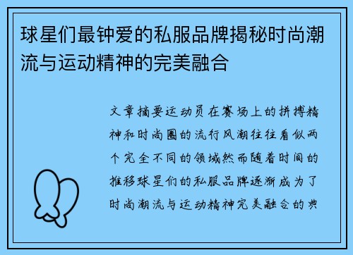球星们最钟爱的私服品牌揭秘时尚潮流与运动精神的完美融合