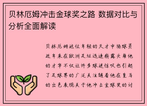 贝林厄姆冲击金球奖之路 数据对比与分析全面解读