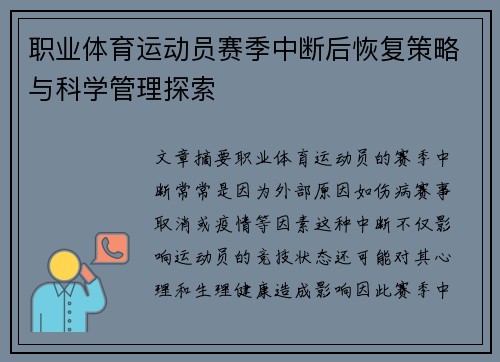 职业体育运动员赛季中断后恢复策略与科学管理探索