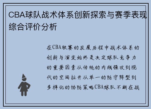 CBA球队战术体系创新探索与赛季表现综合评价分析