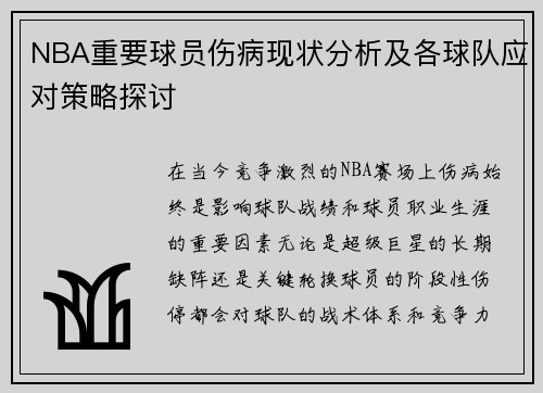 NBA重要球员伤病现状分析及各球队应对策略探讨