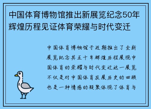 中国体育博物馆推出新展览纪念50年辉煌历程见证体育荣耀与时代变迁