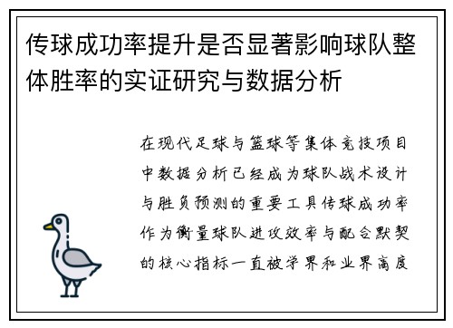 传球成功率提升是否显著影响球队整体胜率的实证研究与数据分析