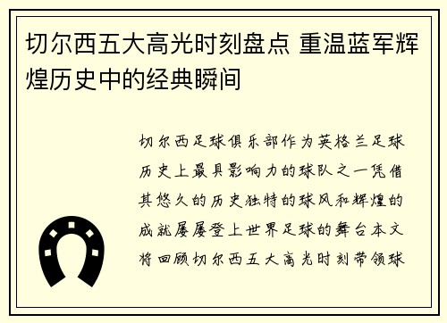 切尔西五大高光时刻盘点 重温蓝军辉煌历史中的经典瞬间