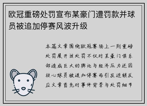 欧冠重磅处罚宣布某豪门遭罚款并球员被追加停赛风波升级