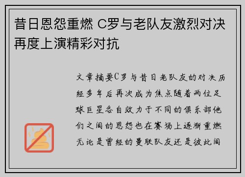 昔日恩怨重燃 C罗与老队友激烈对决再度上演精彩对抗