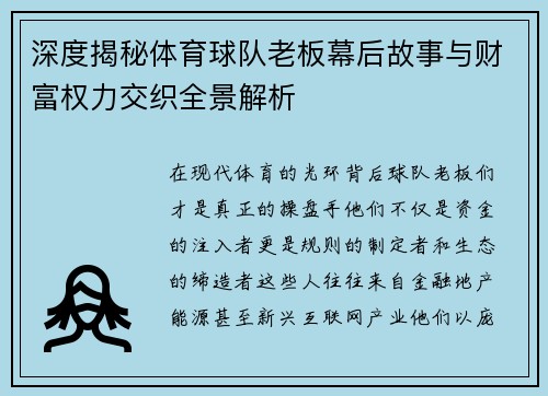 深度揭秘体育球队老板幕后故事与财富权力交织全景解析