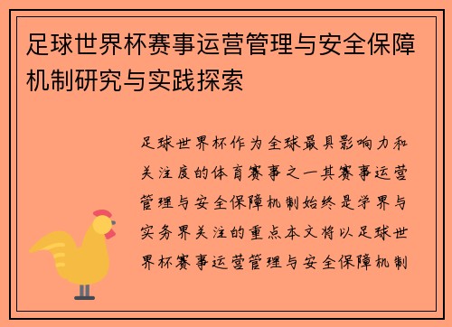 足球世界杯赛事运营管理与安全保障机制研究与实践探索