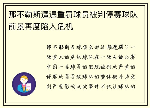 那不勒斯遭遇重罚球员被判停赛球队前景再度陷入危机