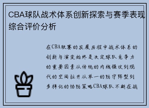 CBA球队战术体系创新探索与赛季表现综合评价分析