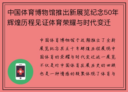 中国体育博物馆推出新展览纪念50年辉煌历程见证体育荣耀与时代变迁 中国体育博物馆推出新展览纪念50年辉煌历程见证体育荣耀与时代变迁