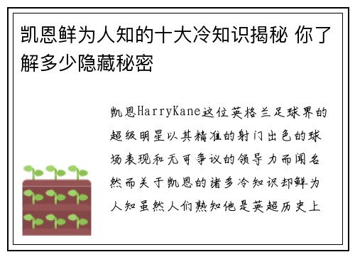 凯恩鲜为人知的十大冷知识揭秘 你了解多少隐藏秘密 凯恩鲜为人知的十大冷知识揭秘 你了解多少隐藏秘密