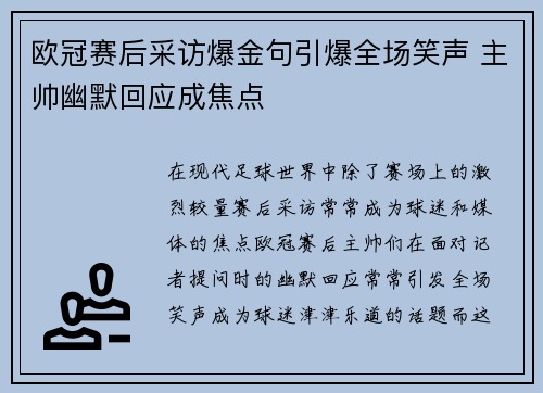 欧冠赛后采访爆金句引爆全场笑声 主帅幽默回应成焦点 欧冠赛后采访爆金句引爆全场笑声 主帅幽默回应成焦点