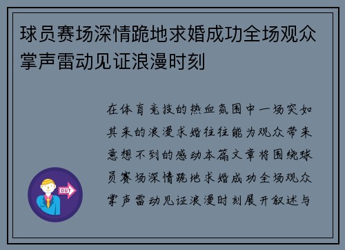 球员赛场深情跪地求婚成功全场观众掌声雷动见证浪漫时刻 球员赛场深情跪地求婚成功全场观众掌声雷动见证浪漫时刻