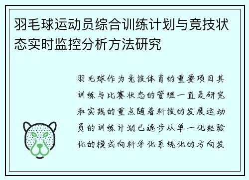 羽毛球运动员综合训练计划与竞技状态实时监控分析方法研究 羽毛球运动员综合训练计划与竞技状态实时监控分析方法研究