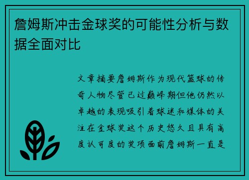 詹姆斯冲击金球奖的可能性分析与数据全面对比