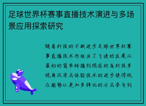 足球世界杯赛事直播技术演进与多场景应用探索研究 足球世界杯赛事直播技术演进与多场景应用探索研究