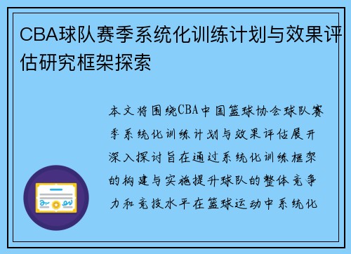 CBA球队赛季系统化训练计划与效果评估研究框架探索 CBA球队赛季系统化训练计划与效果评估研究框架探索
